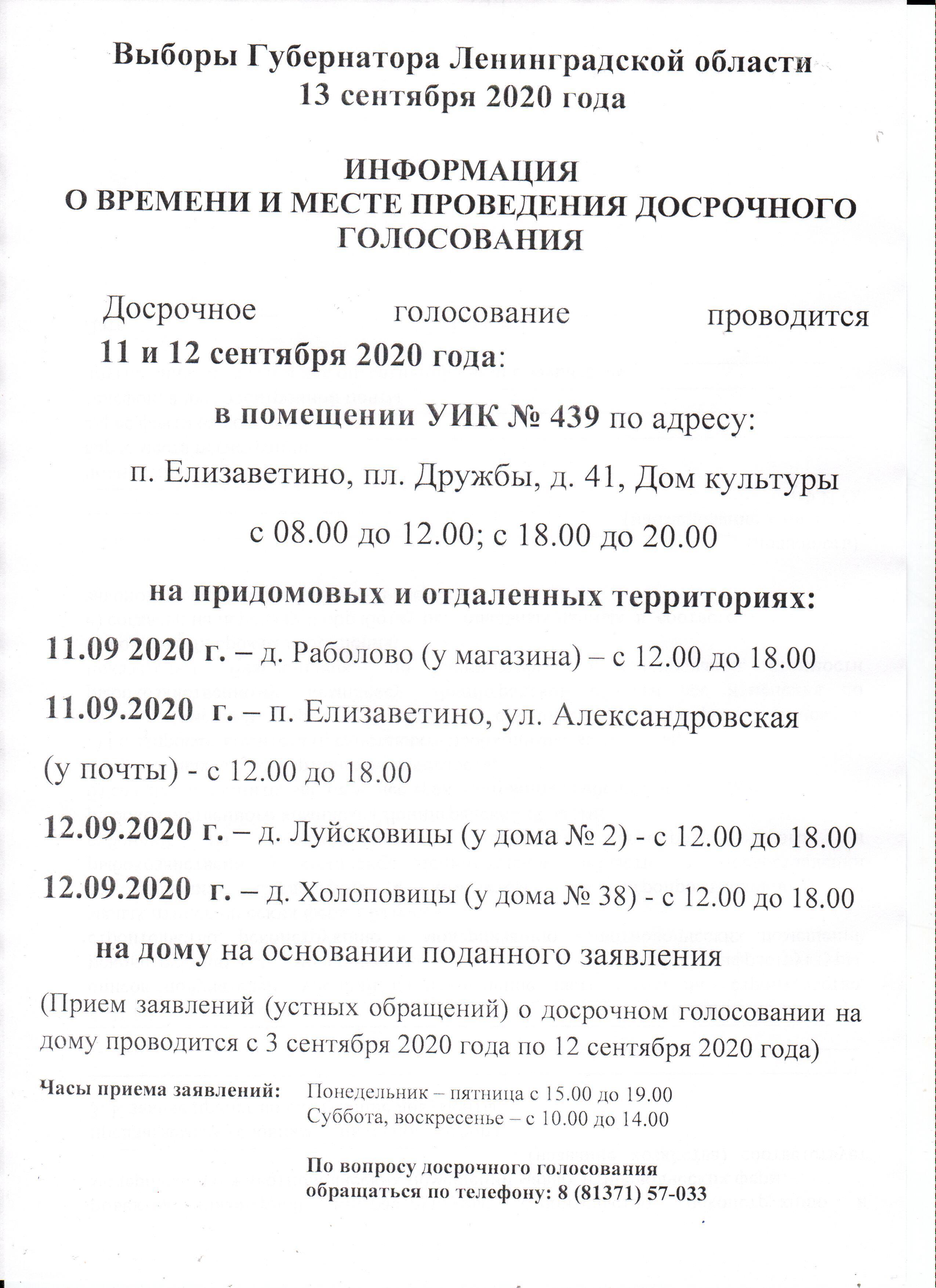 ИНФОРМАЦИЯ О ВРЕМЕНИ И МЕСТЕ ПРОВЕДЕНИЯ ДОСРОЧНОГО ГОЛОСОВАНИЯ |  Елизаветинское сельское поселение